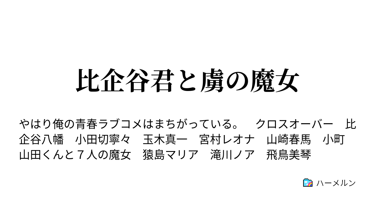 比企谷君と虜の魔女 超研部であったこと ハーメルン