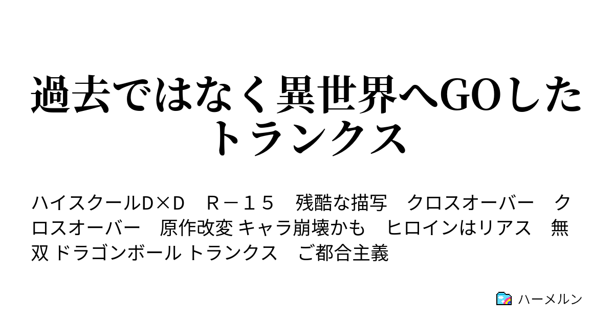 過去ではなく異世界へgoしたトランクス ハーメルン