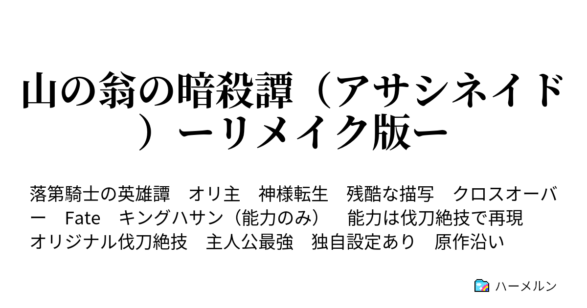 山の翁の暗殺譚 アサシネイド ーリメイク版ー 第一話 絶望した ハーメルン