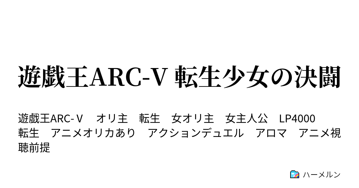 遊戯王arc V 転生少女の決闘 第二話 Ldsの留学生 ハーメルン