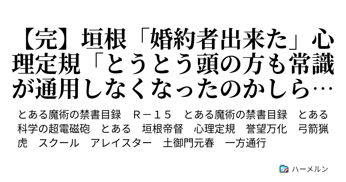 完 垣根 婚約者出来た 心理定規 とうとう頭の方も常識が通用しなくなったのかしら 革命的すぎたシステム ハーメルン