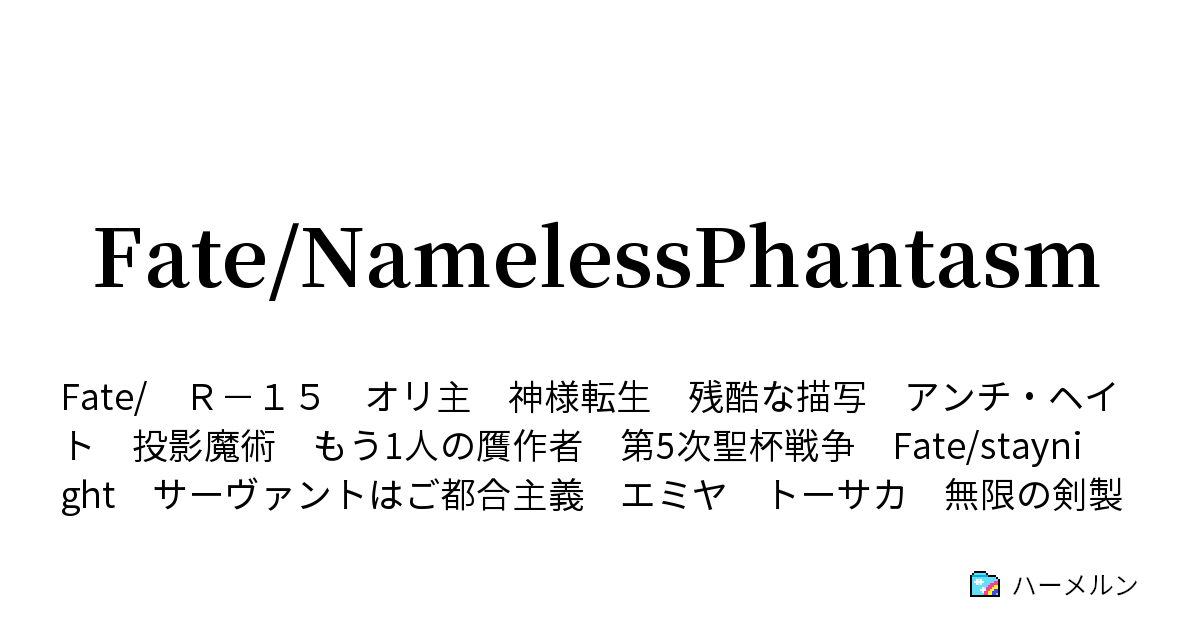 Fate Namelessphantasm Fate Grandorder版ステータス ハーメルン
