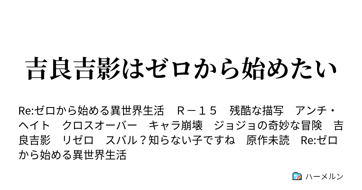 吉良吉影はゼロから始めたい ハーメルン