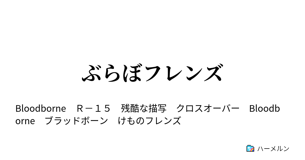 ぶらぼフレンズ かりゅうどのあくむ ハーメルン