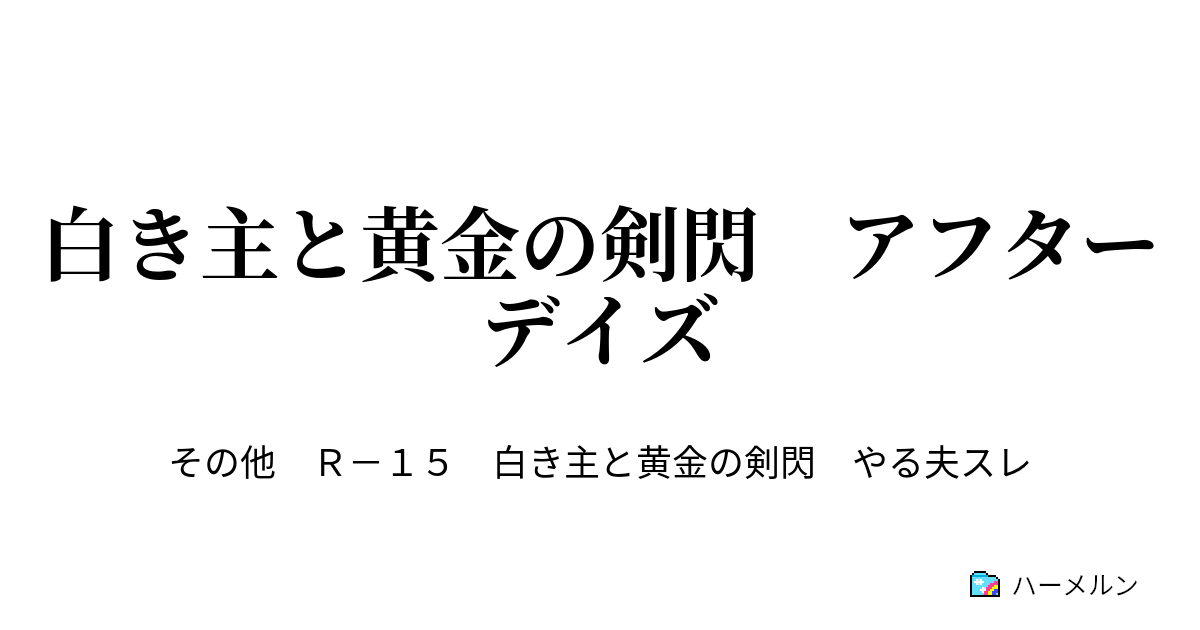 白き主と黄金の剣閃 アフターデイズ ハーメルン