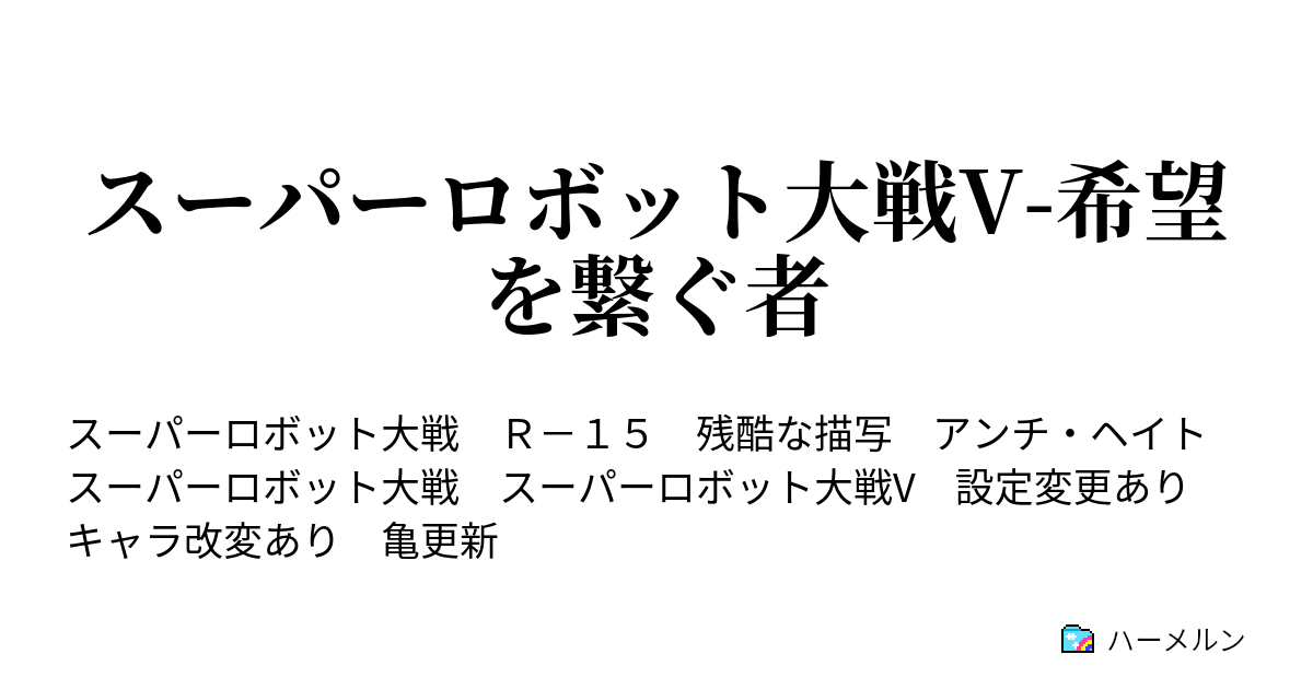 スーパーロボット大戦v 希望を繋ぐ者 第２９話 いがみ合い ハーメルン