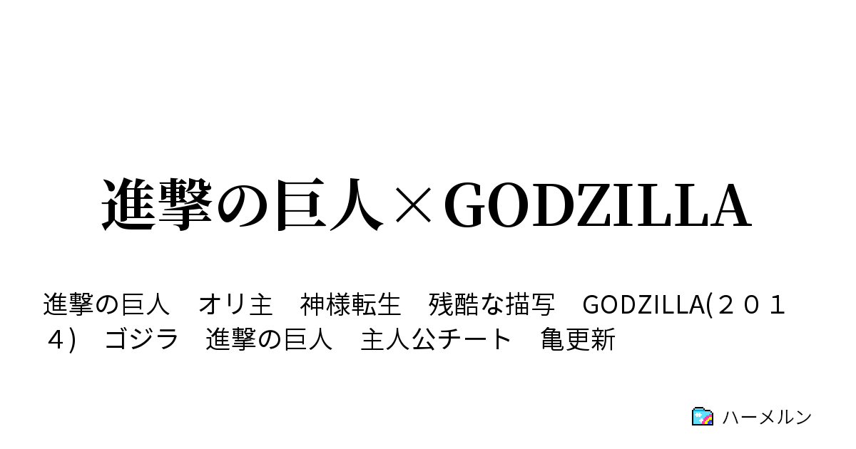 進撃の巨人 Godzilla ハーメルン