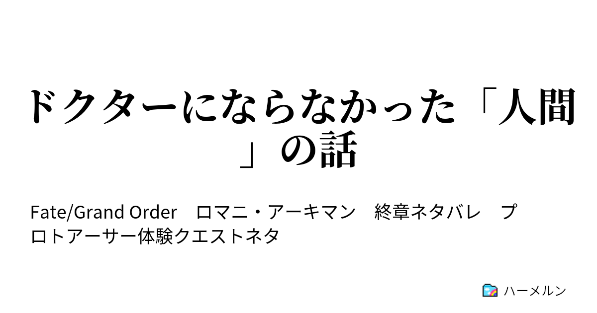 ドクターにならなかった 人間 の話 ドクターにならなかった 人間 の話 ハーメルン