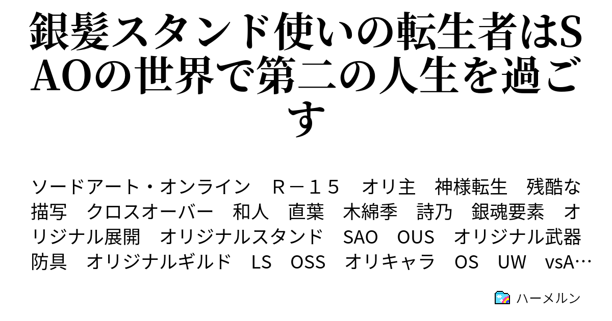 銀髪スタンド使いの転生者はsaoの世界で第二の人生を過ごす キチガイ洗脳曲 ハーメルン