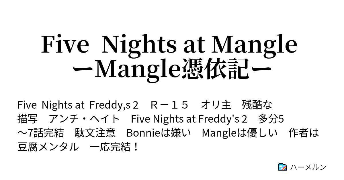 Five Nights At Mangle ーmangle憑依記ー 第一夜 ハーメルン