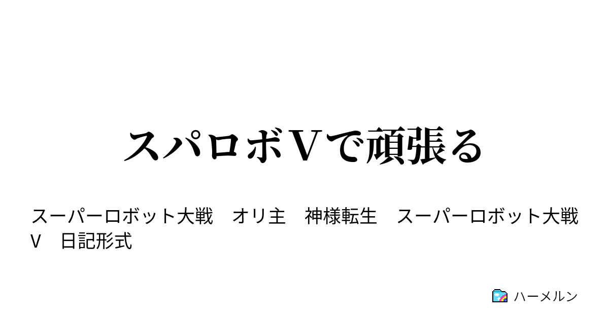 スパロボｖで頑張る 光 ハーメルン