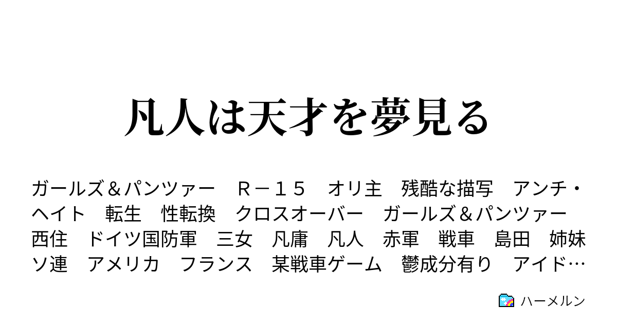凡人は天才を夢見る 天才と凡人の違い ハーメルン