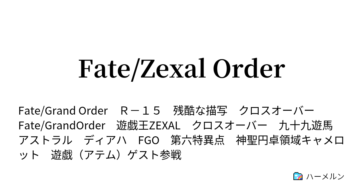 Fate Zexal Order ハーメルン