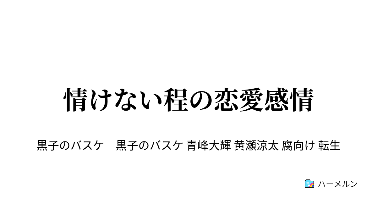 バスケ恋愛画像 人気の画像を無料でダウンロード