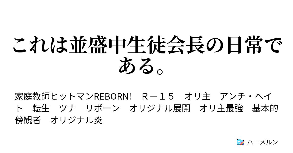 これは並盛中生徒会長の日常である ハーメルン