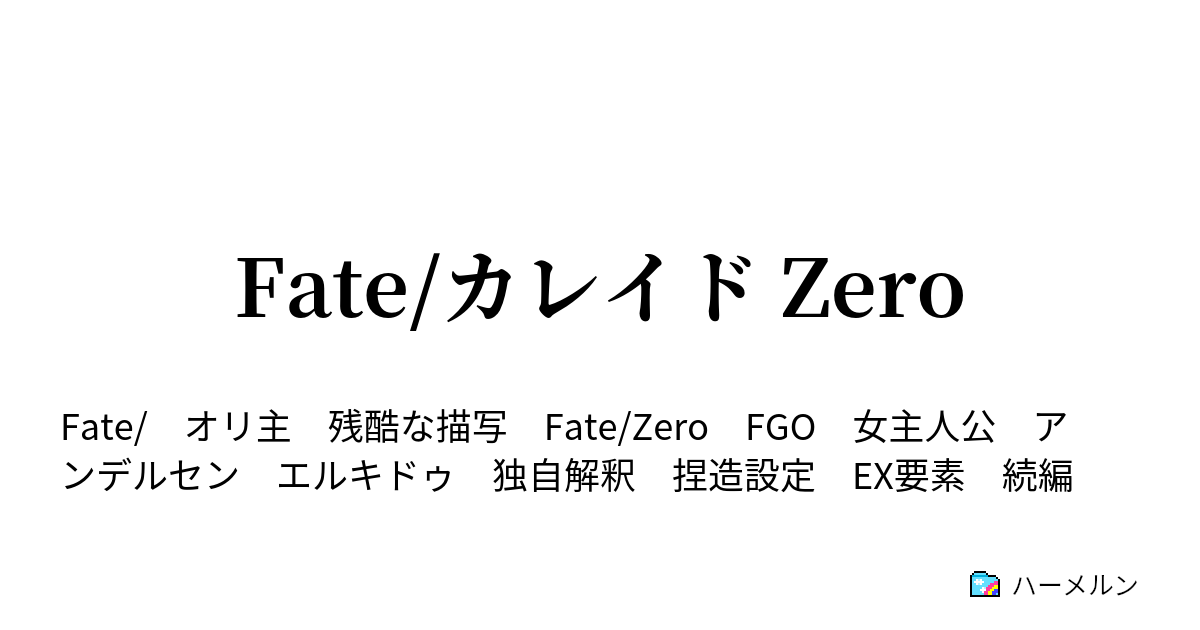 Fate カレイド Zero ハーメルン