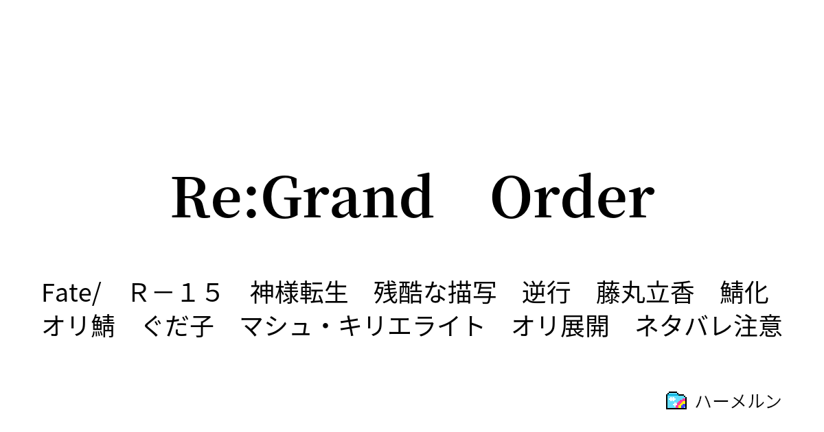 Re Grand Order ハーメルン