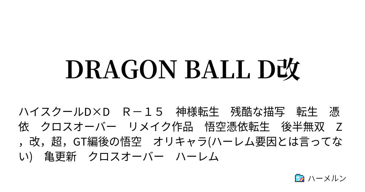 Dragon Ball D改 ハーメルン