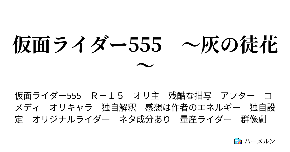 仮面ライダー555 灰の徒花 第5話 A ハーメルン