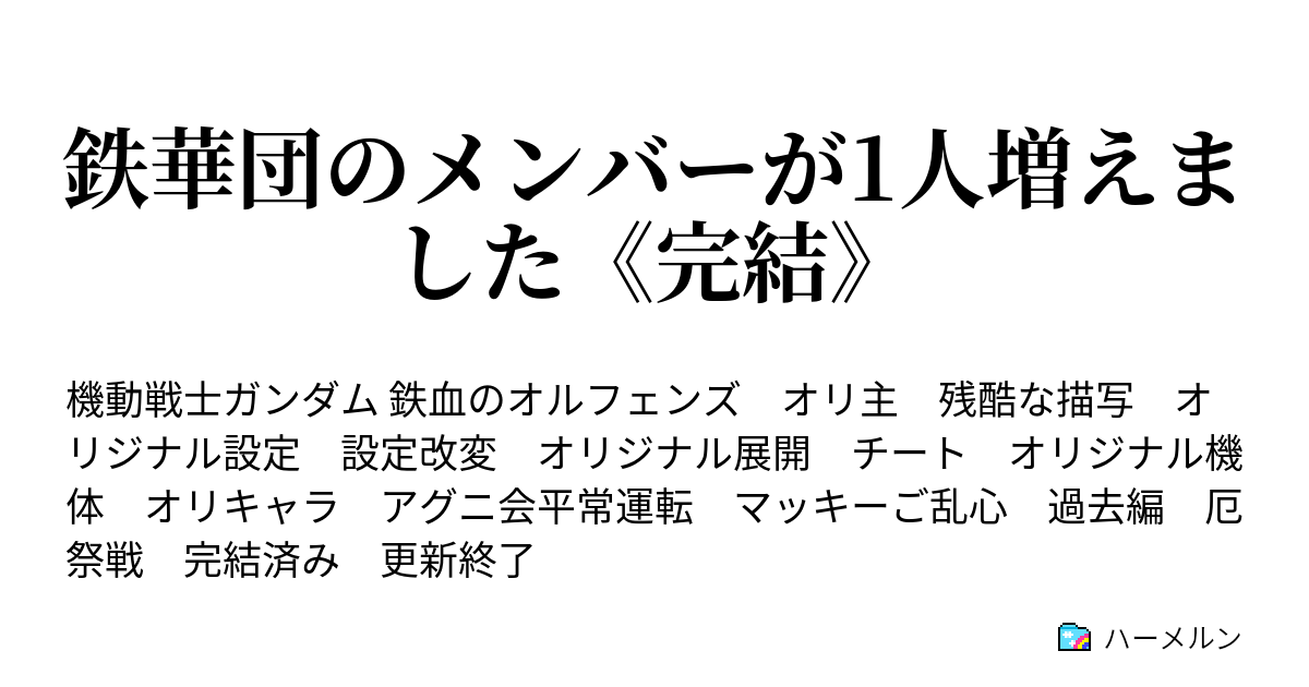 鉄華団のメンバーが1人増えました 完結 本作オリジナル設定集 ハーメルン