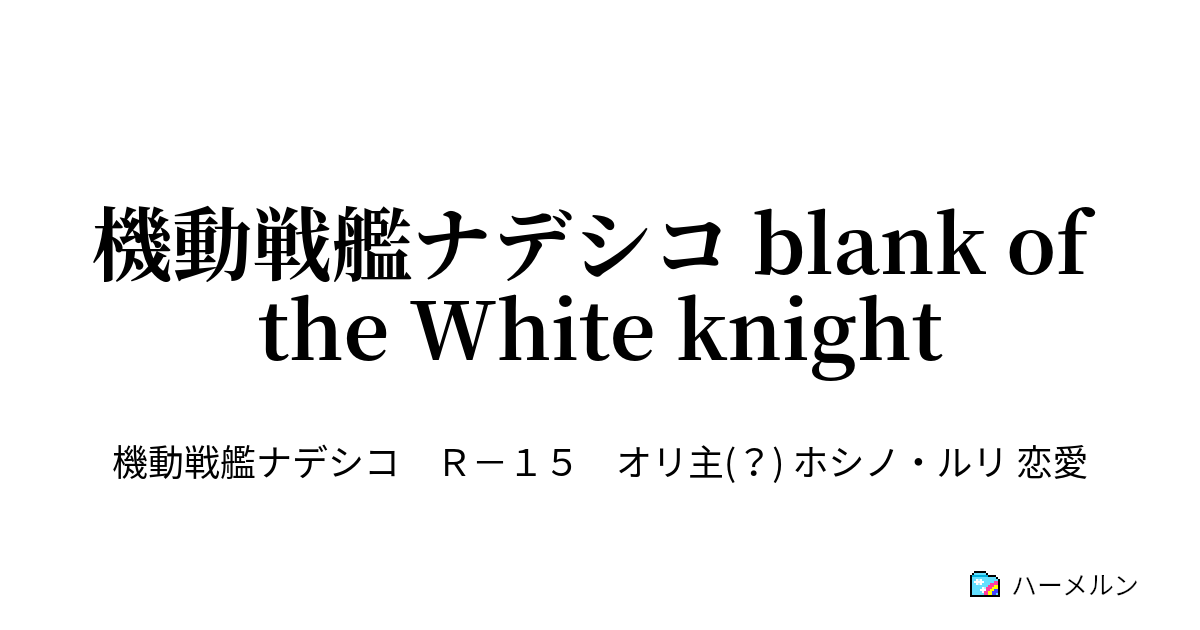 機動戦艦ナデシコ Blank Of The White Knight 機動戦艦ナデシコ Blank Of The White Knight ハーメルン