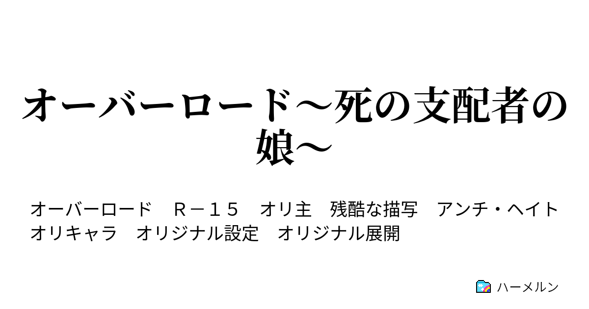 オーバーロード 死の支配者の娘 8 ビーストマンと竜王国の女王 ハーメルン