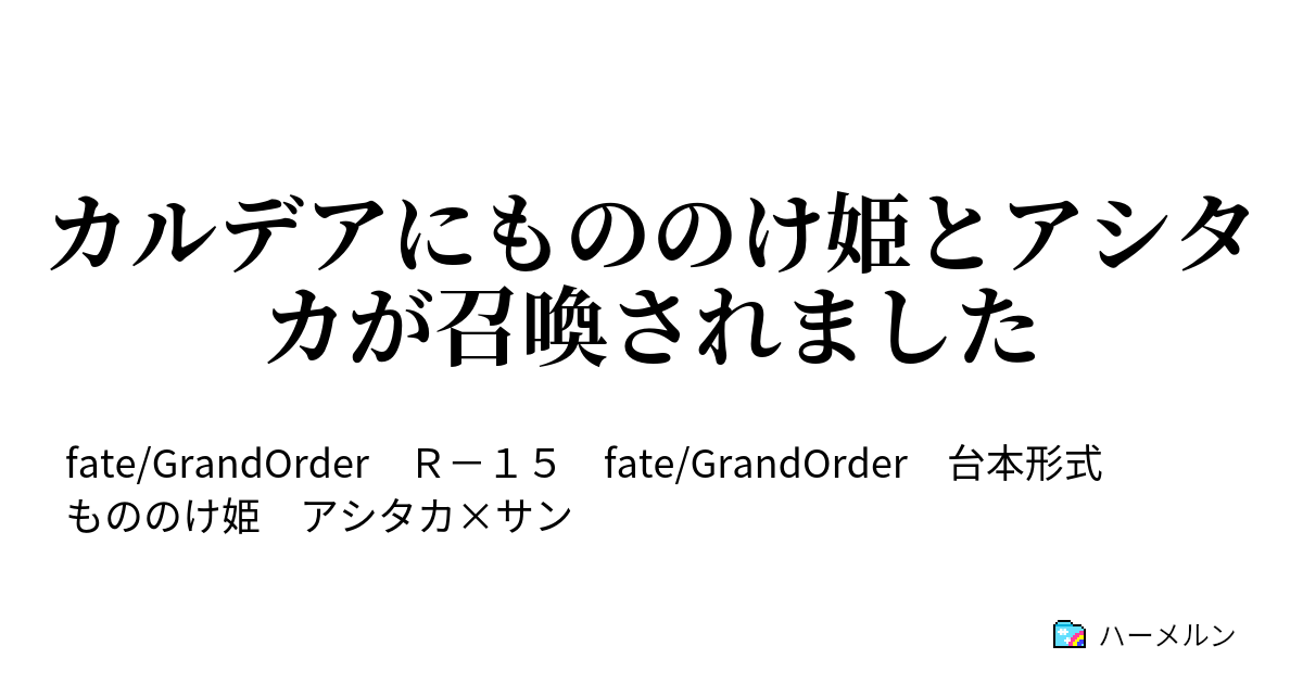 カルデアにもののけ姫とアシタカが召喚されました 第4話 ハーメルン