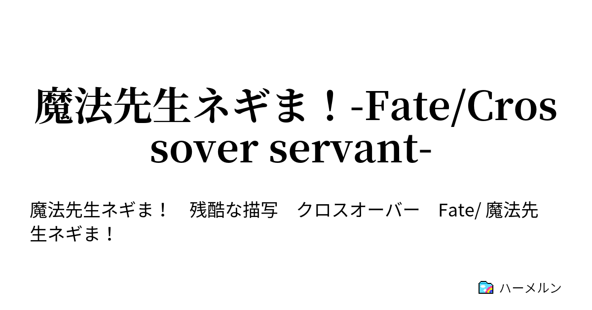 魔法先生ネギま Fate Crossover Servant ハーメルン