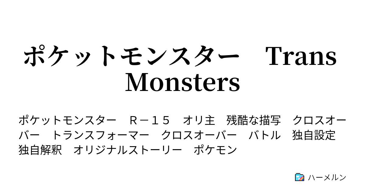 ポケットモンスター Trans Monsters 第２話 始まり カントー編 Part2 ハーメルン