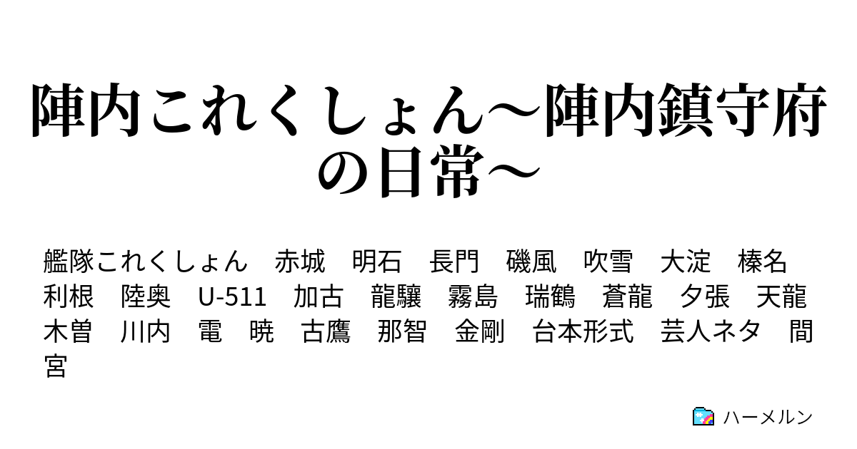 陣内これくしょん 陣内鎮守府の日常 運動会 ハーメルン