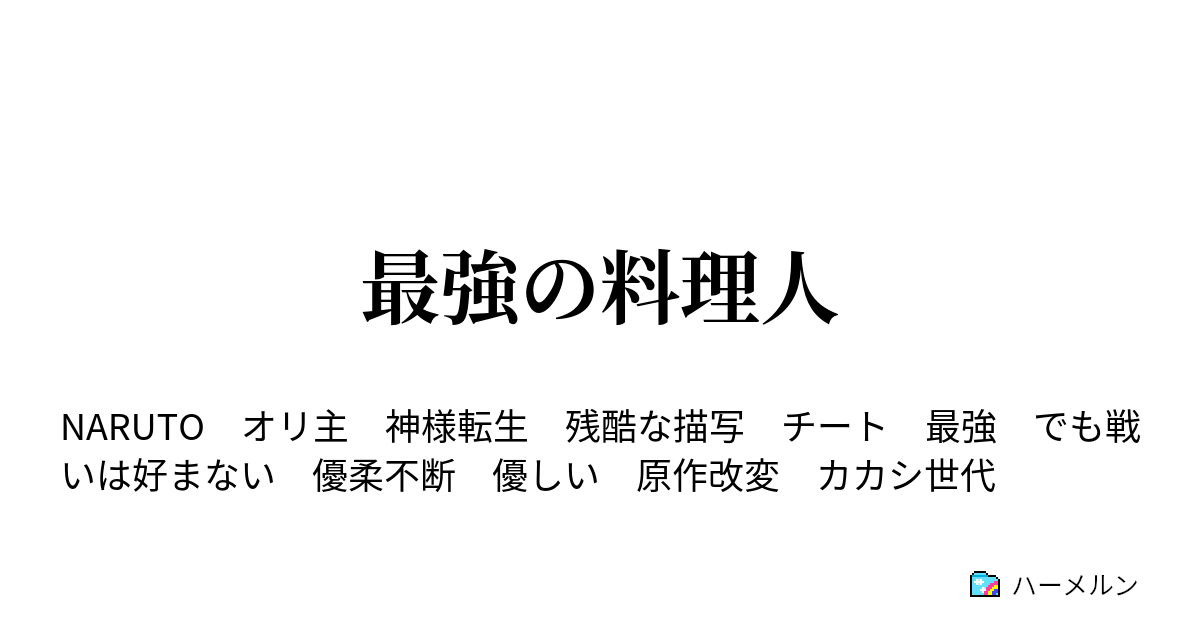 最強の料理人 ハーメルン