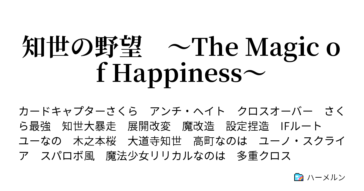 知世の野望 The Magic Of Happiness ハーメルン