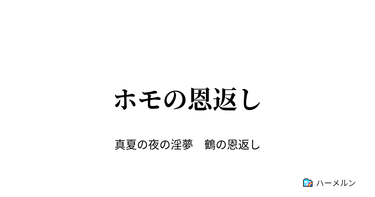 ホモの恩返し ホモの恩返し ハーメルン