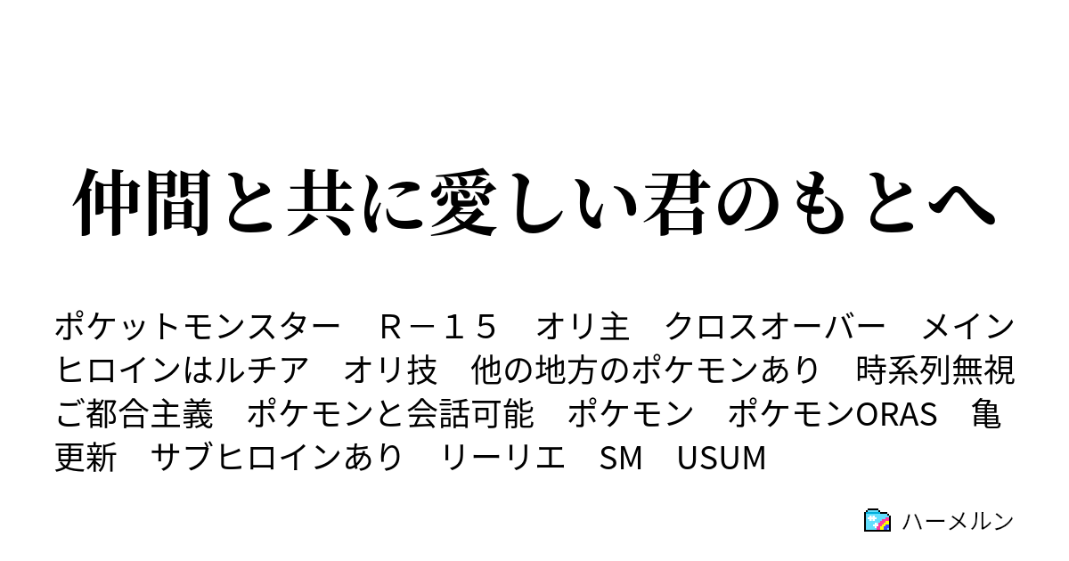 仲間と共に愛しい君のもとへ ハーメルン