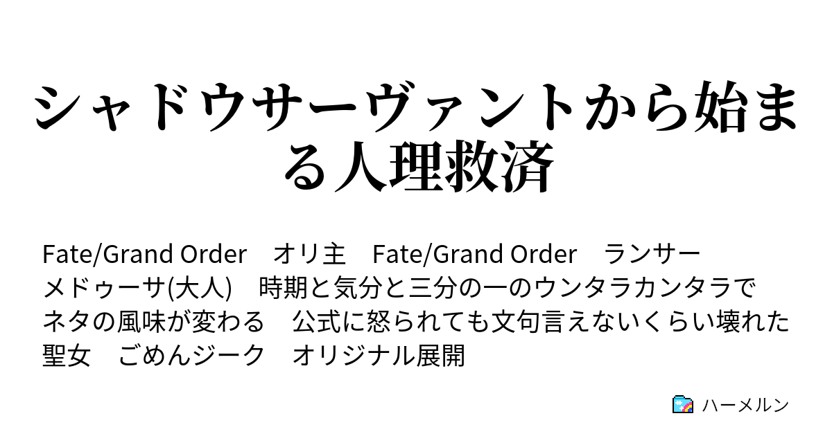 シャドウサーヴァントから始まる人理救済 ハーメルン