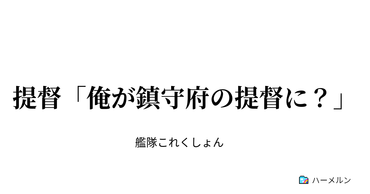 提督 俺が鎮守府の提督に 提督 俺が鎮守府の提督に ハーメルン