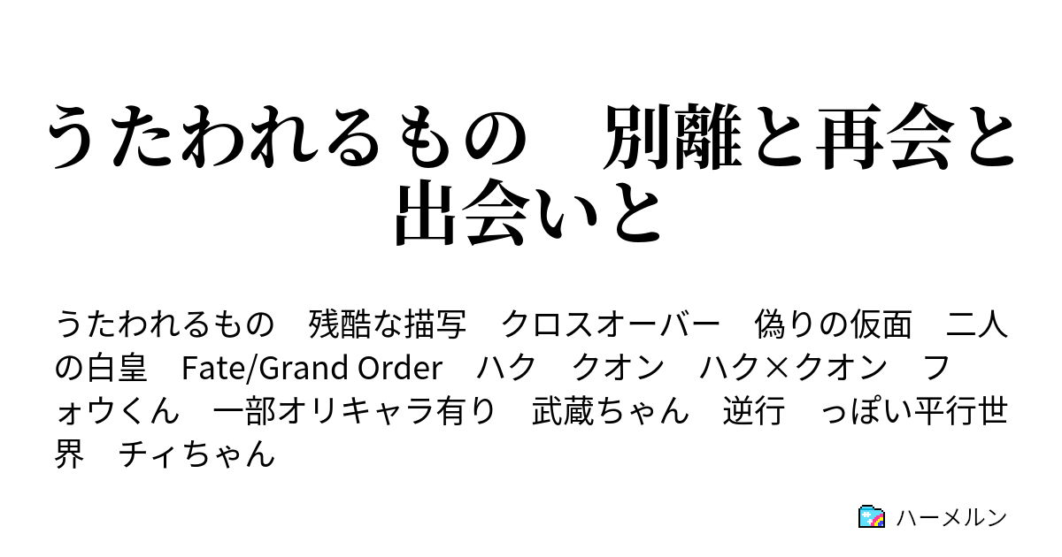 うたわれるもの 別離と再会と出会いと ハーメルン