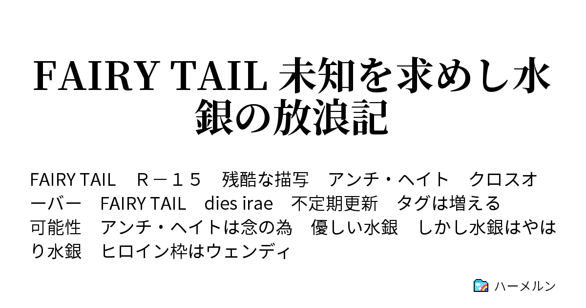 Fairy Tail 未知を求めし水銀の放浪記 ハーメルン