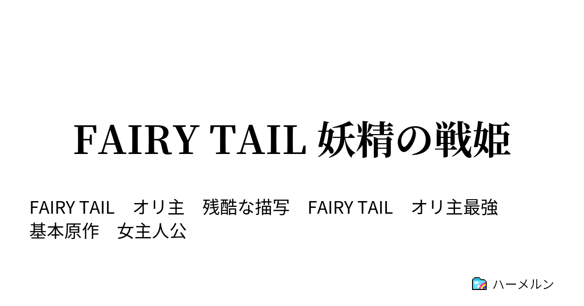 Fairy Tail 妖精の戦姫 ハーメルン