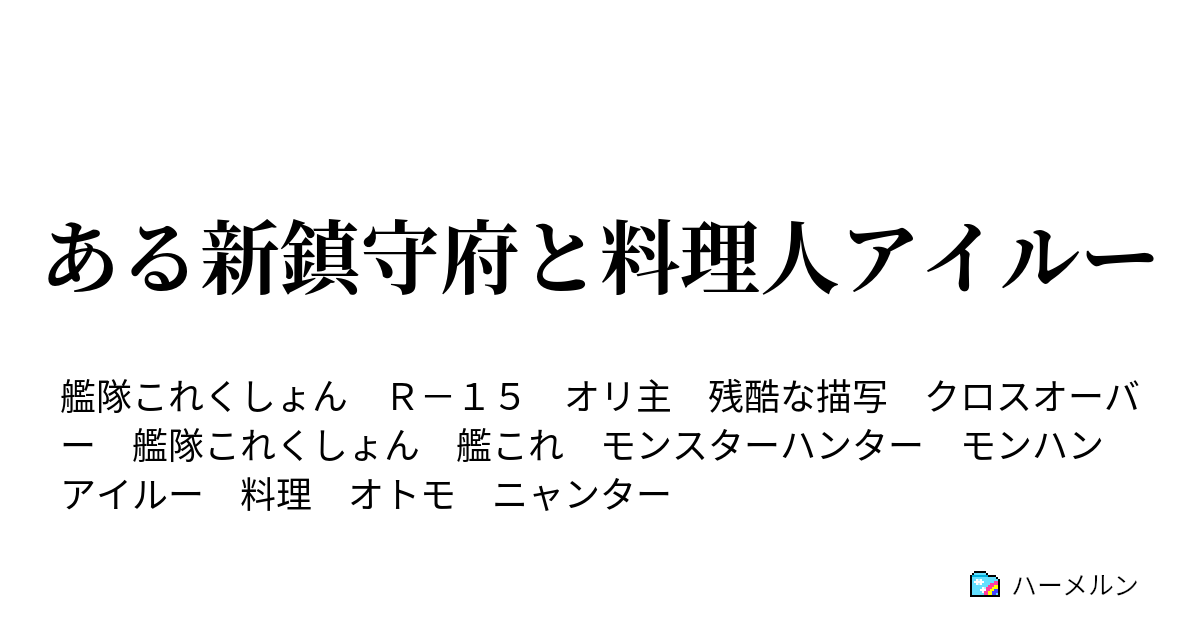 ある新鎮守府と料理人アイルー ハーメルン