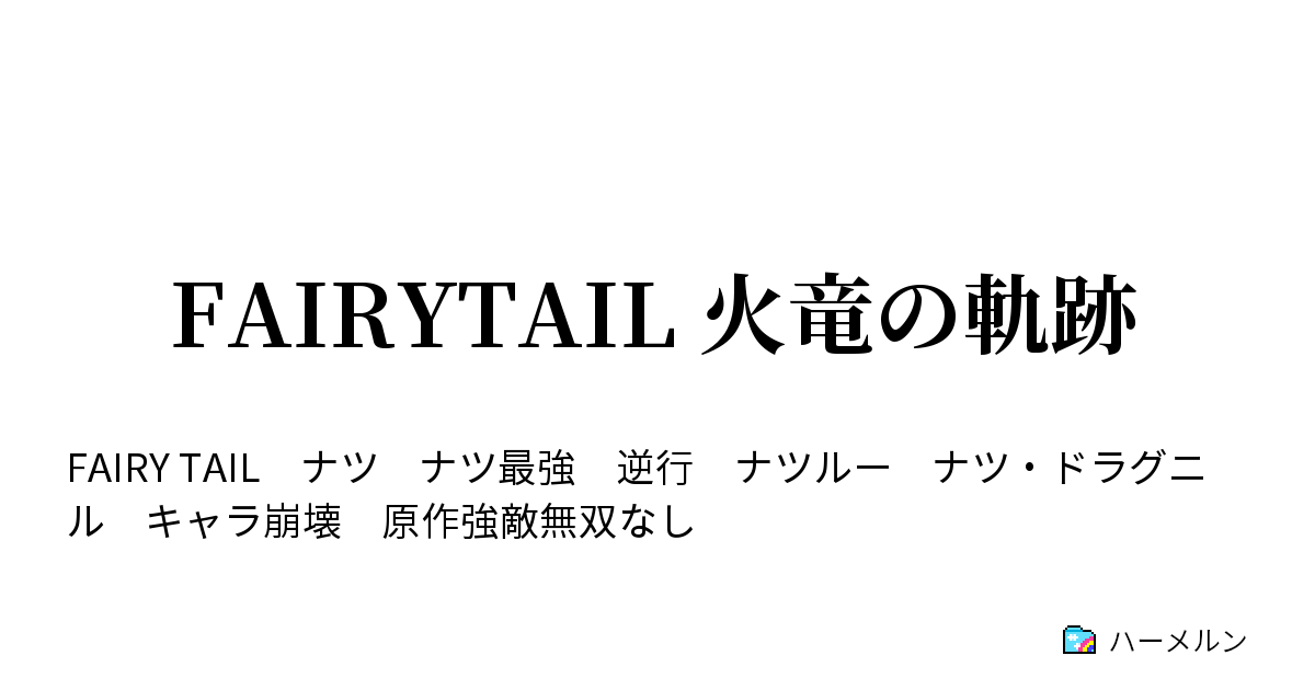 Fairytail 火竜の軌跡 10話 火竜と家族 ハーメルン