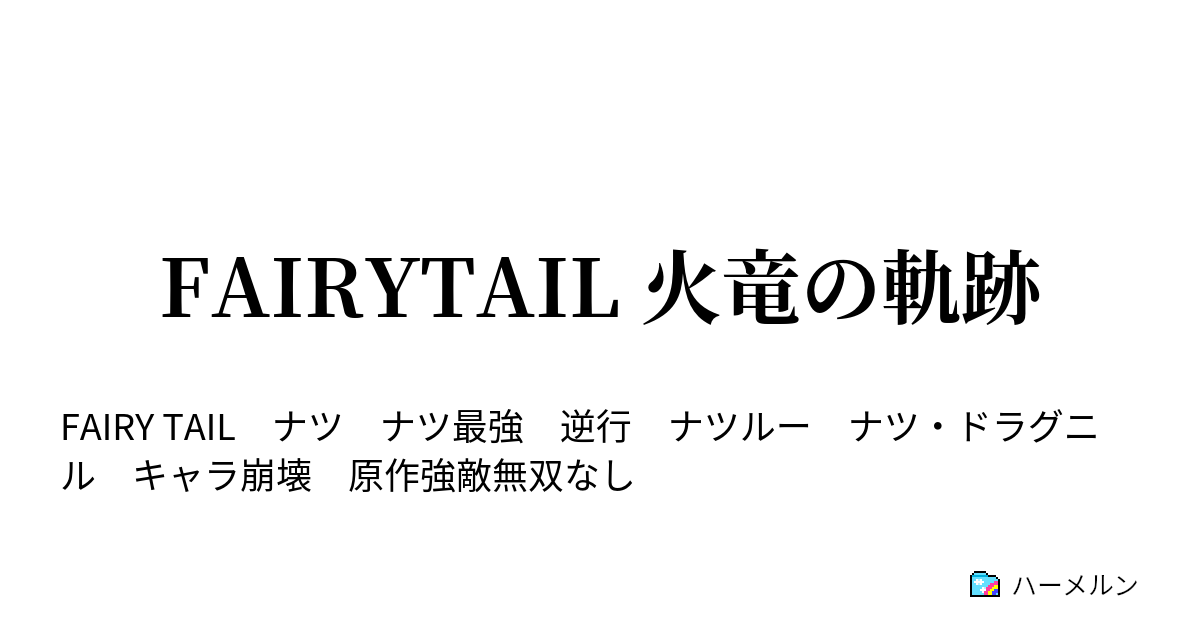 Fairytail 火竜の軌跡 ハーメルン