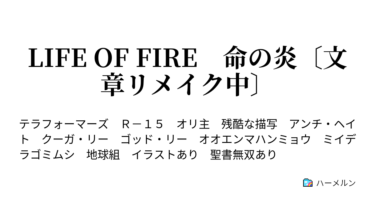 Life Of Fire 命の炎 文章リメイク中 ハーメルン