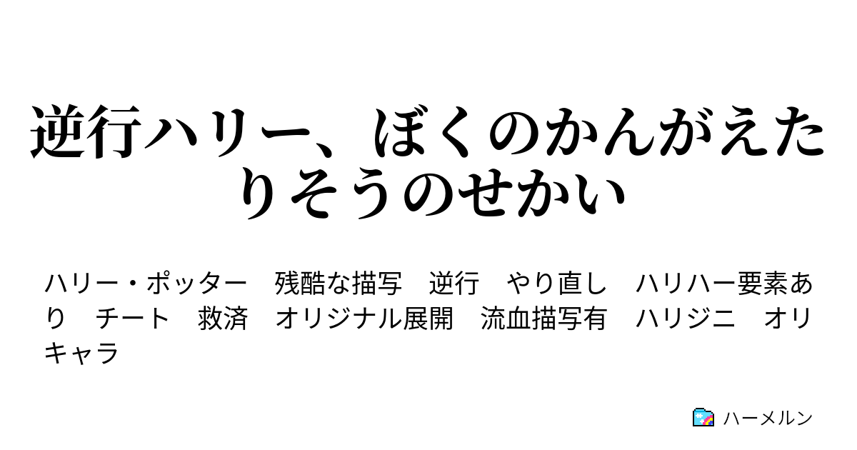 逆行ハリー ぼくのかんがえたりそうのせかい リドルの日記 ハーメルン