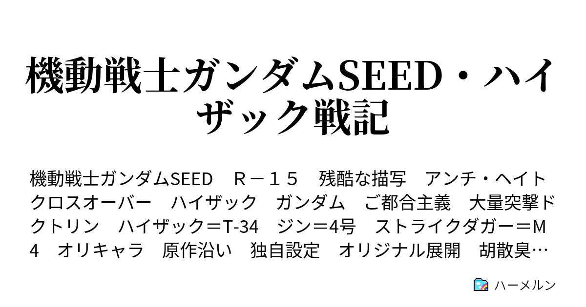 機動戦士ガンダムseed ハイザック戦記 ４８話 ハーメルン