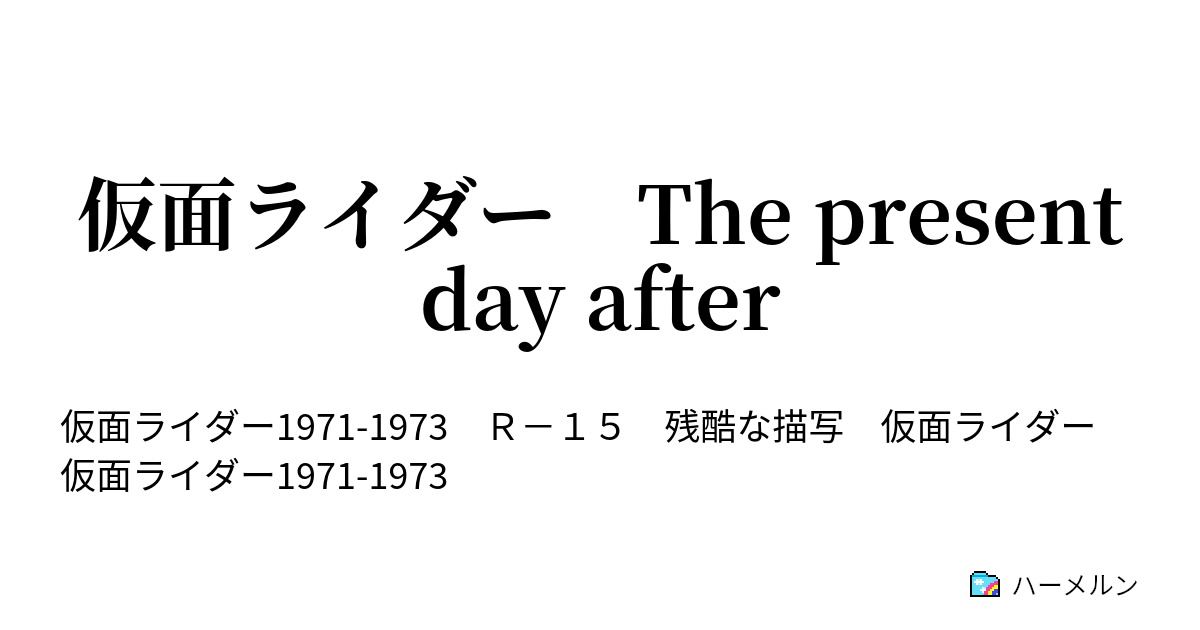仮面ライダー The Present Day After ハーメルン