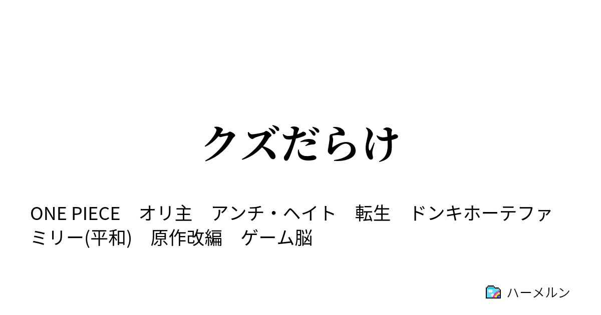 クズだらけ 先代オペオペの実の能力者が好き勝手やった結果 ハーメルン