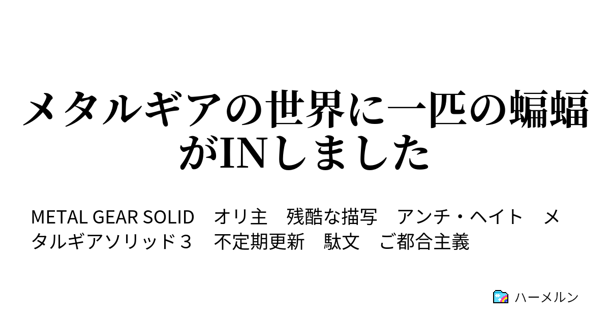 メタルギアの世界に一匹の蝙蝠がinしました 第34話 言葉 ハーメルン