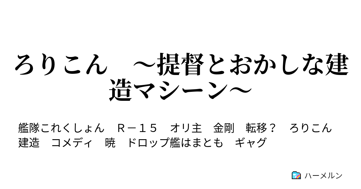 ろりこん 提督とおかしな建造マシーン ハーメルン