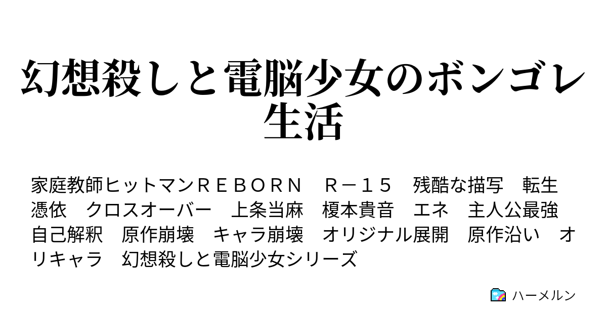 幻想殺しと電脳少女のボンゴレ生活 ハーメルン